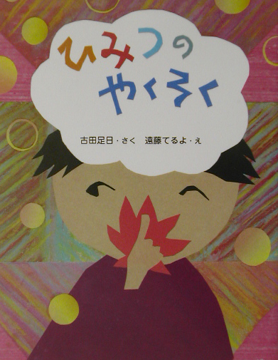 ひみつのやくそく　　（ママとパパとわたしの本　２０）
