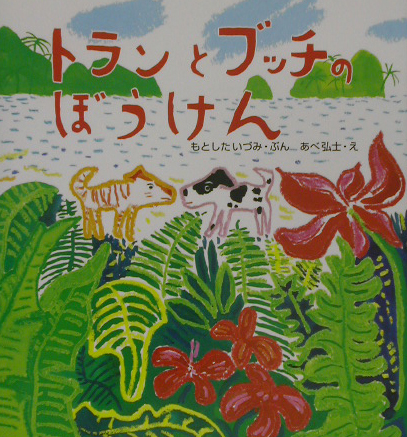 トランとブッチのぼうけん　　（みんなで絵本　６）