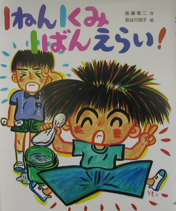 １ねん１くみ１ばんえらい！　　（こどもおはなしランド　６８）