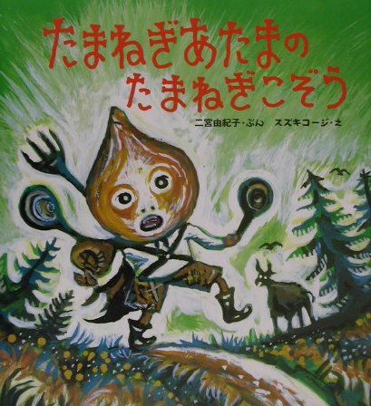 たまねぎあたまのたまねぎこぞう　　（みんなで絵本　７）