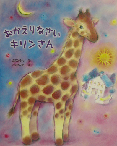 おかえりなさいキリンさん　　（絵本の時間　１９）