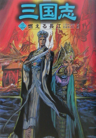 三国志　３　　（三国志）