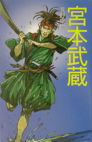 宮本武蔵　　（ポプラ社文庫　Ｄ　２１　伝記文庫）