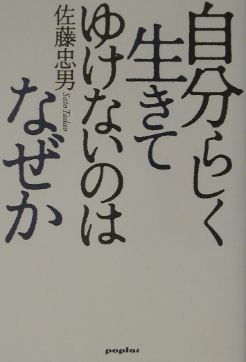 自分らしく生きてゆけないのはなぜか　