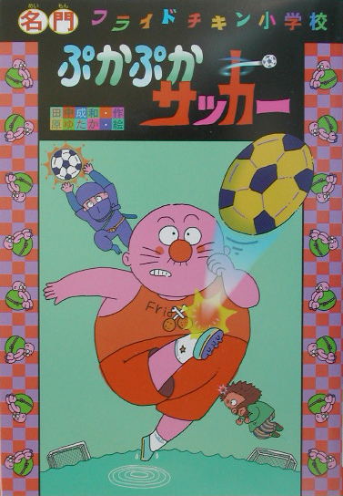 ぷかぷかサッカー　　（名門フライドチキン小学校　４）