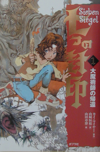 七つの封印　１　　（七つの封印）