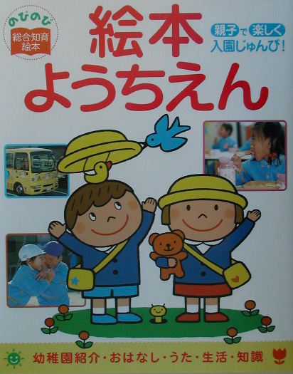 絵本ようちえん　親子で楽しく入園じゅんび！　幼稚園紹介・おはなし・うた・生活・知識　　（のびのび総合知育絵本）