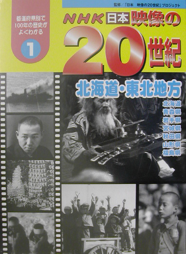 ＮＨＫ日本映像の２０世紀　１　都道府県別で１００年の歴史がよくわかる　　（ＮＨＫ日本映像の２０世紀）