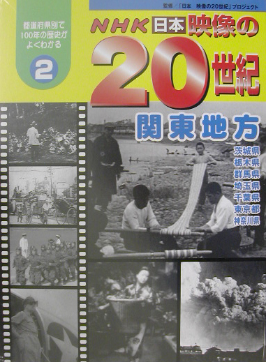 ＮＨＫ日本映像の２０世紀　２　都道府県別で１００年の歴史がよくわかる　　（ＮＨＫ日本映像の２０世紀）