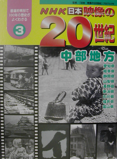 ＮＨＫ日本映像の２０世紀　３　都道府県別で１００年の歴史がよくわかる　　（ＮＨＫ日本映像の２０世紀）