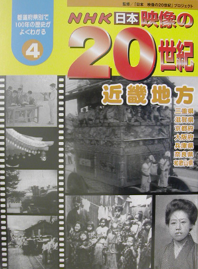 ＮＨＫ日本映像の２０世紀　４　都道府県別で１００年の歴史がよくわかる　　（ＮＨＫ日本映像の２０世紀）