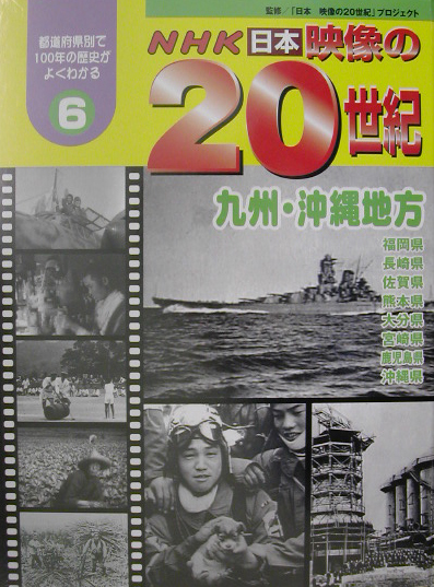 ＮＨＫ日本映像の２０世紀　６　都道府県別で１００年の歴史がよくわかる　　（ＮＨＫ日本映像の２０世紀）