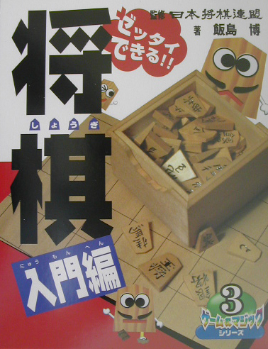 ゼッタイできる！！将棋　入門編　　（ゲーム＆マジックシリーズ　３）