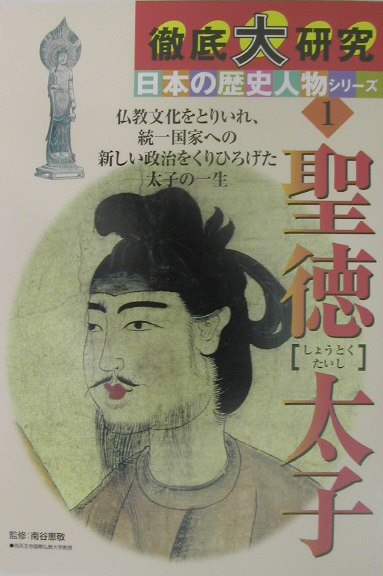 聖徳太子　仏教文化をとりいれ、統一国家への新しい政治をくりひろげた太子の一生　　（徹底大研究日本の歴史人物シリーズ　１）