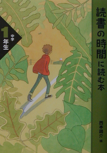 読書の時間に読む本　中学１年生　　（読書の時間によむ本　中学生版）