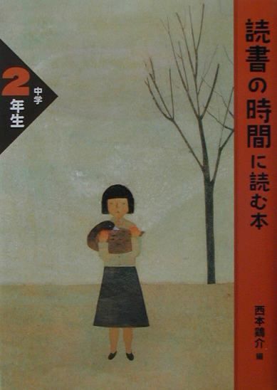 読書の時間に読む本　中学２年生　　（読書の時間によむ本　中学生版）