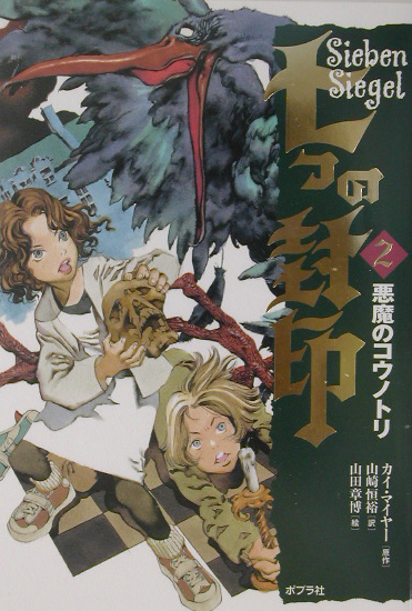 七つの封印　２　　（七つの封印）