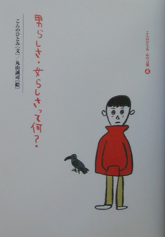 男らしさ・女らしさって何？　　（こんのひとみ心の言葉　４）