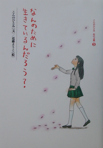 なんのために生きているんだろう？　　（こんのひとみ心の言葉　５）