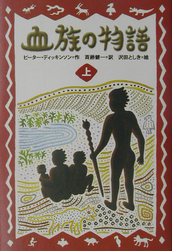 血族の物語　上　　（ポプラ・ウイング・ブックス　１６）