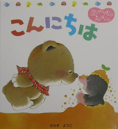 こんにちは　　（くまくんのあかちゃんえほん　１）