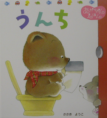 うんち　　（くまくんのあかちゃんえほん　２）
