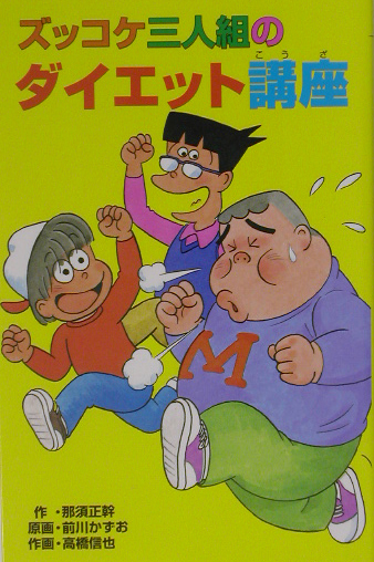 ズッコケ三人組のダイエット講座　　（ポプラ社文庫　Ｚ　３６　ズッコケ文庫）