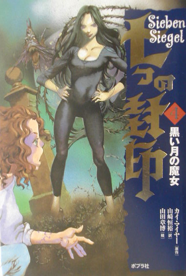 七つの封印　４　　（七つの封印）