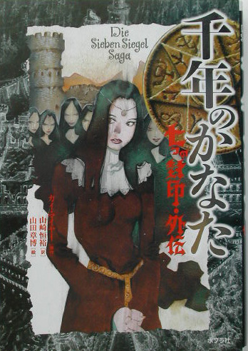 千年のかなた　七つの封印・外伝　　（七つの封印）