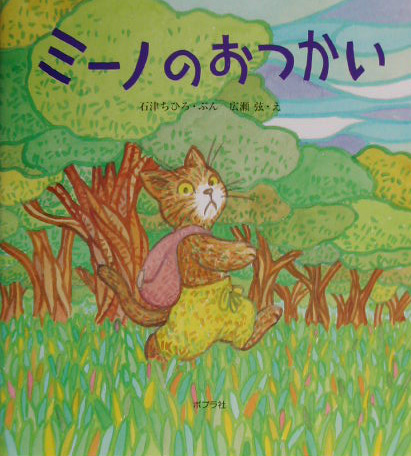 ミーノのおつかい　　（みんなで絵本　８）