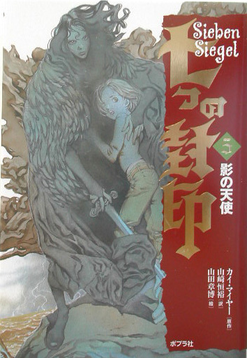 七つの封印　５　　（七つの封印）