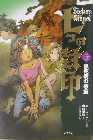 七つの封印　６　　（七つの封印）