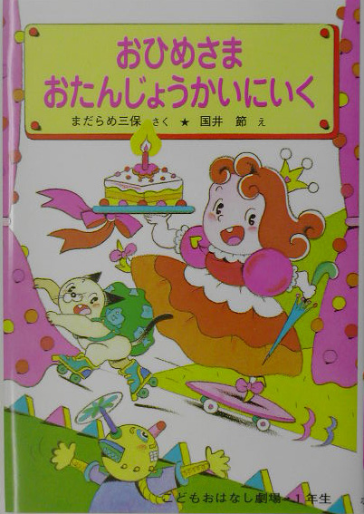 おひめさまおたんじょうかいにいく　改訂　　（学年別こどもおはなし劇場　３３　１年生）