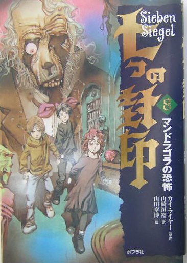 七つの封印　８　　（七つの封印）