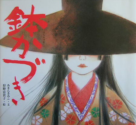 鉢かづき　　（日本の物語絵本　６）