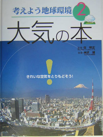 考えよう地球環境　２　　（考えよう地球環境）