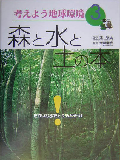 考えよう地球環境　３　　（考えよう地球環境）