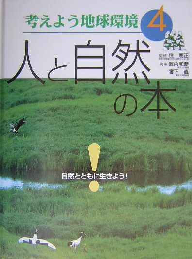 考えよう地球環境　４　　（考えよう地球環境）