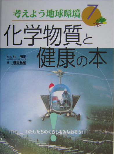 考えよう地球環境　７　　（考えよう地球環境）