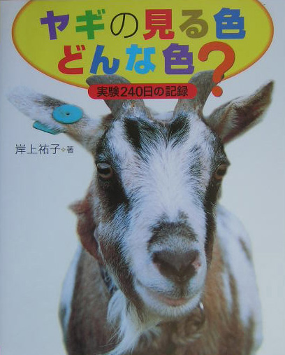 ヤギの見る色どんな色？　実験２４０日の記録　　（地球ふしぎはっけんシリーズ　７）
