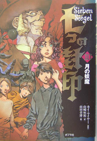 七つの封印　１０　　（七つの封印）