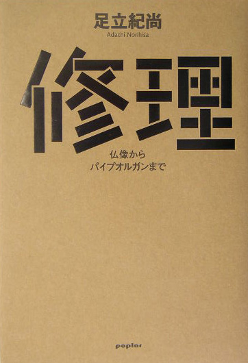 修理　仏像からパイプオルガンまで　