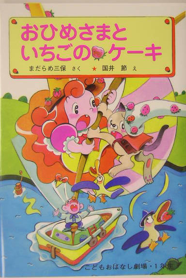 おひめさまといちごのケーキ　　（学年別こどもおはなし劇場　９０　１年生）