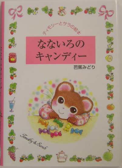 なないろのキャンディー　　（ティモシーとサラの絵本　９）