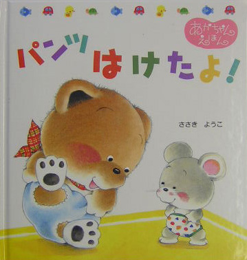 パンツはけたよ！　　（くまくんのあかちゃんえほん　９）