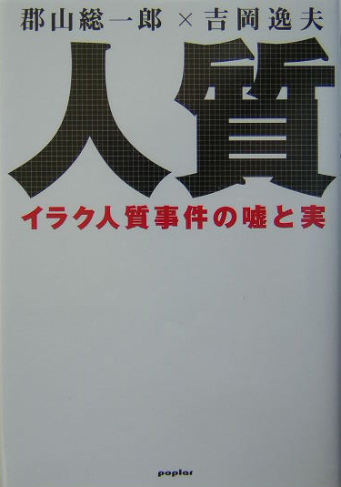 人質　イラク人質事件の嘘と実　