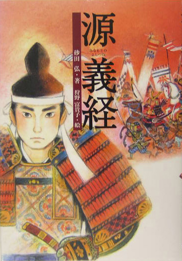 源義経　
