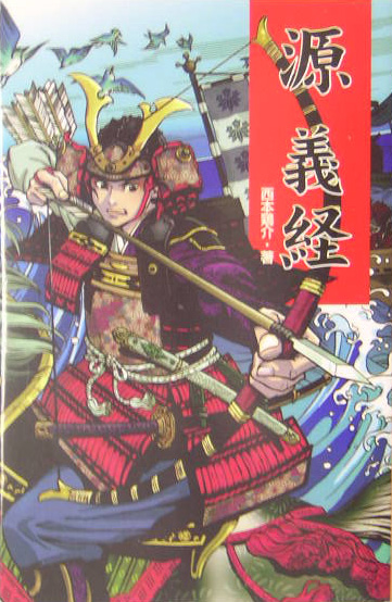 源義経　　（ポプラ社文庫　Ｄ　２２　伝記文庫）