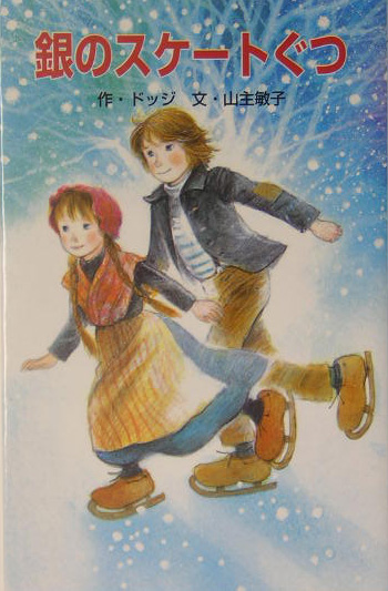 銀のスケートぐつ　　（ポプラ社文庫　世界の名作文庫　Ｗ－　５２）