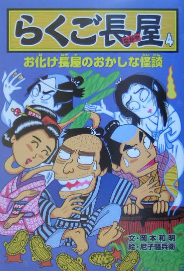 らくご長屋　４　　（らくご長屋）